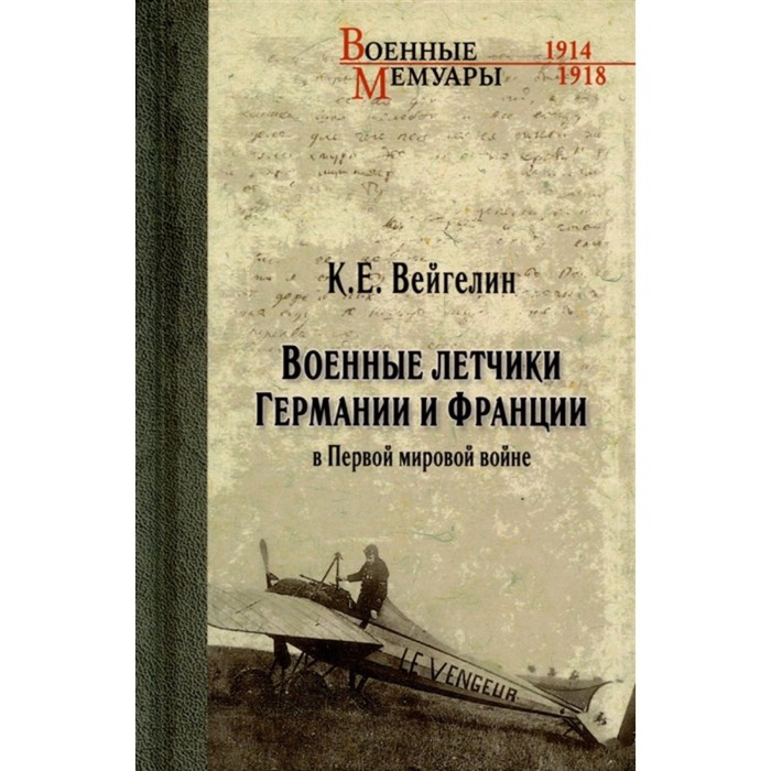 

Военные летчики Германии и Франции в Первой мировой войне. Вейгелин К.