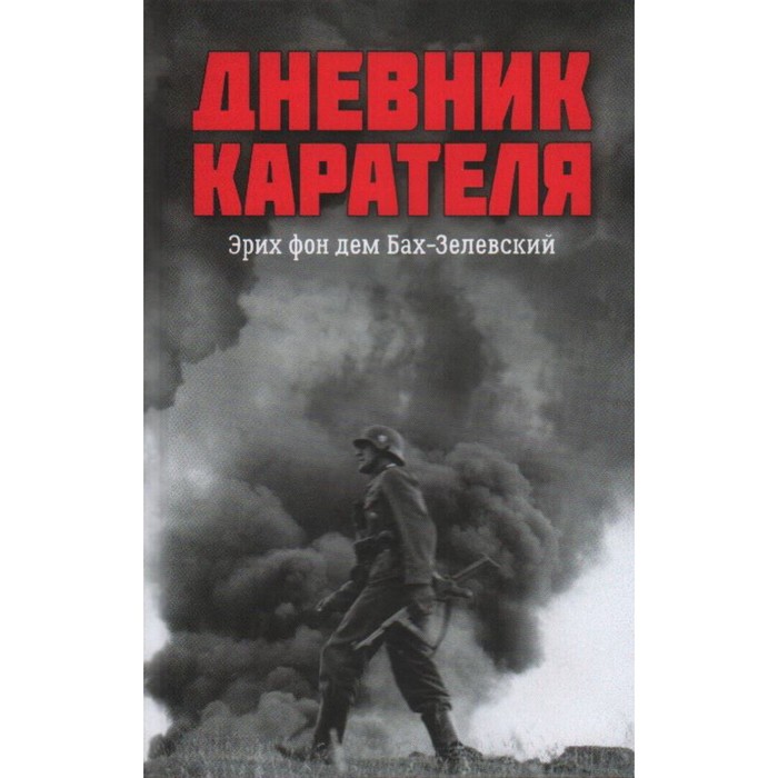 

Дневник карателя. Эрих фон дем Бах-Зелевский. Жуков Д., Ковтун И.