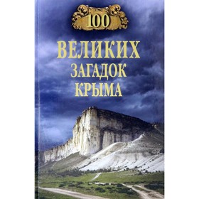 

100 великих загадок Крыма. Непомнящий Н.