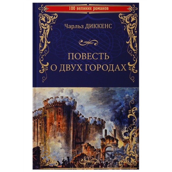 

Повесть о двух городах. Диккенс Ч.