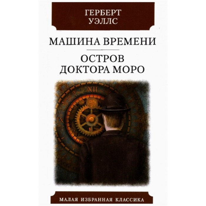 Машина времени. Остров доктора Моро. Уэллс Г. Дж.