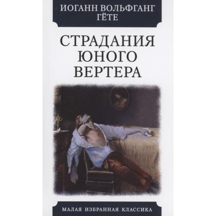 

Страдания юного Вертера. Гёте И. В.