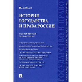 

История государства и права России. Учебное пособие. Исаев И.