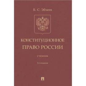 

Конституционное право России. Учебник. 2-е издание. Эбзеев Б.