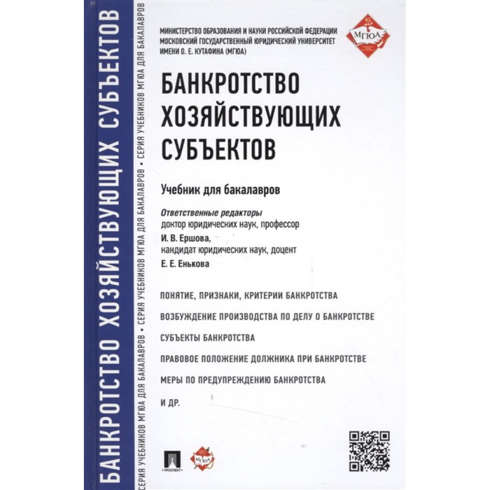 Банкротство хозяйствующих субъектов. Учебник для бакалавров. Ершова И., Енькова Е. и др. предпринимательское право учебник для бакалавров и специалитета ершова и и др