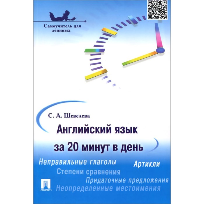 Английский язык за 20 минут в день. Шевелева С.