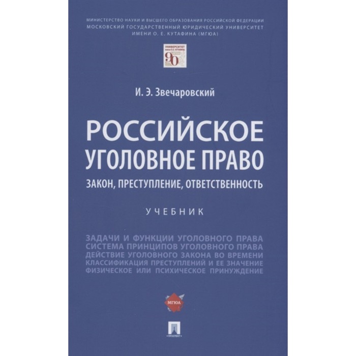 

Российское уголовное право. Закон, преступление, ответственность. Учебник. Звечаровский И.