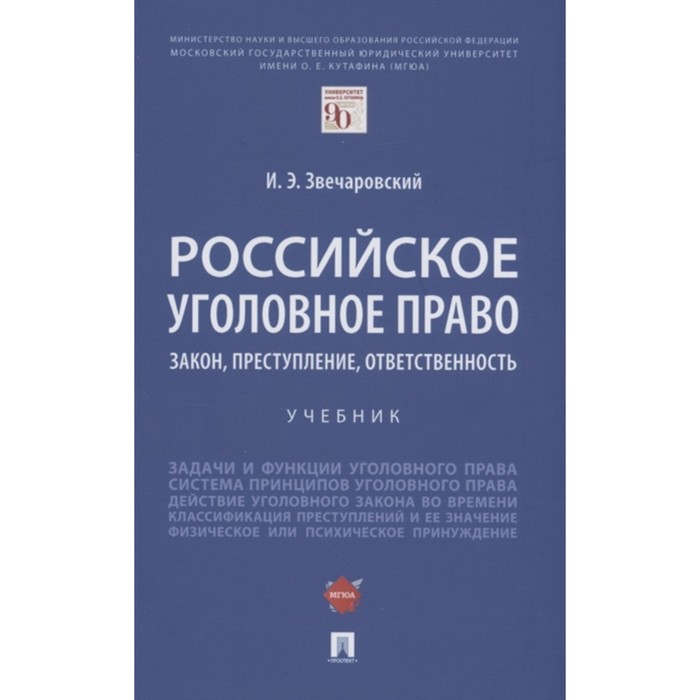 Российское уголовное право. Закон, преступление, ответственность. Учебник. Звечаровский И.