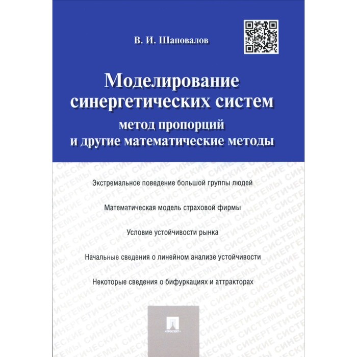 Моделирование синергетических систем. Метод пропорций и другие математические методы. Монография. Шаповалов В. И. шаповалов а математические конструкции от хижин к дворцам