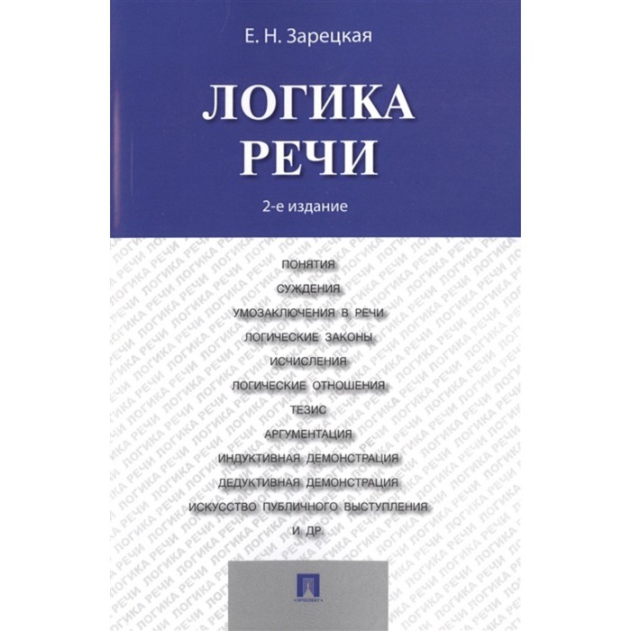 

Логика речи. Учебник. 2-е издание. Зарецкая Е.