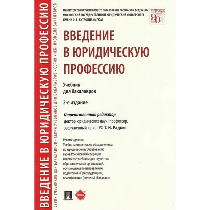 

Введение в юридическую профессию. Учебник. Радько Т.