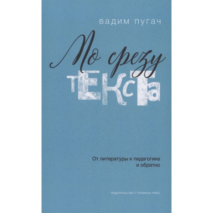 По срезу текста: от литературы к педагогике и обратно. Пугач В.