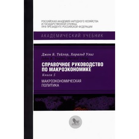 

Справочное руководство по макроэкономике. Книга 5. Макроэкономическая политика. Тейлор Дж. Б., Улиг Х.