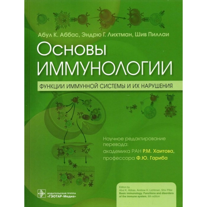

Основы иммунологии. Функции иммунной системы и их нарушения. Аббас А.