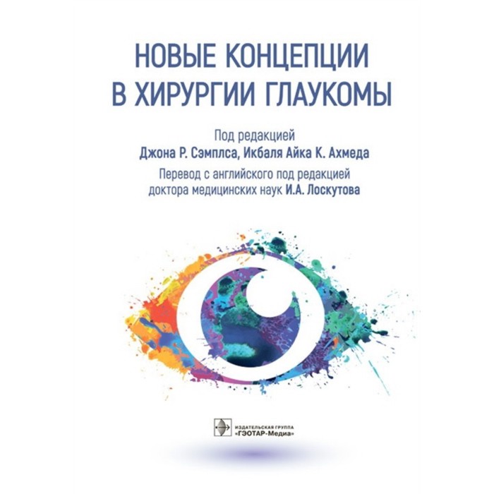 Новые концепции в хирургии глаукомы пирс джозеф чилтон трещина в космическом яйце новые концепции разума