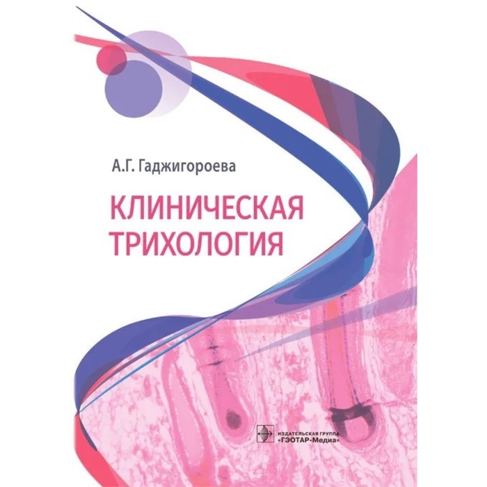 Клиническая трихология. Гаджигороева А. алиев а а рукавишникова с а ахмедов т а клиническая гематология