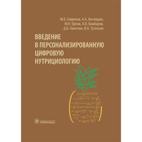 

Введение в персонализированную цифровую нутрициологию. Гавриков М. и др.