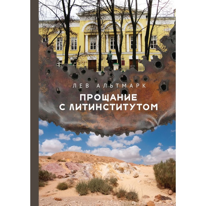 

Прощание с Литинститутом. Альтмарк Л.