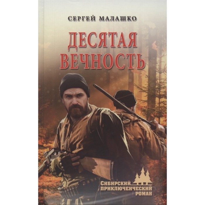 

Десятая вечность. Малашко С.