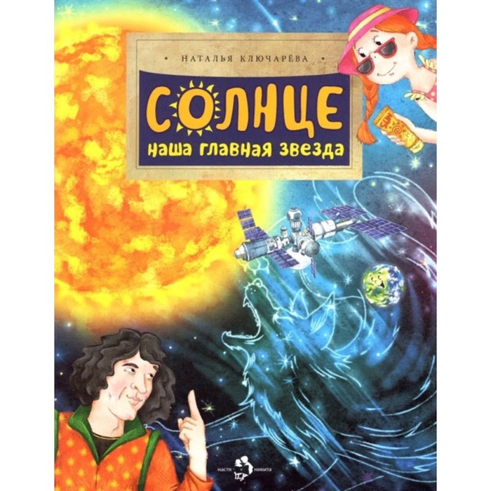 

Солнце. Наша главная звезда. Ключарева Н.