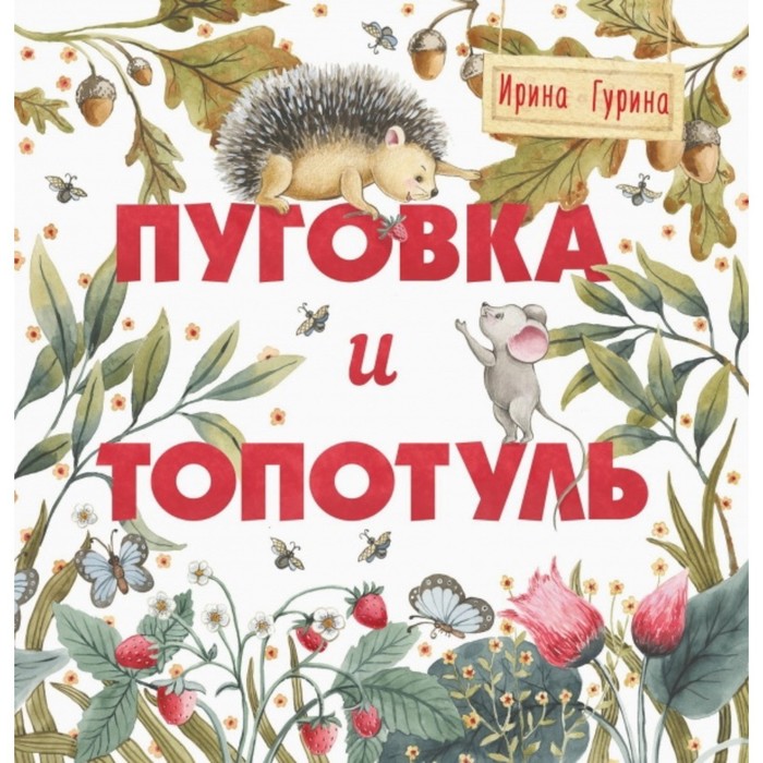 

Пуговка и Топотуль. Шкатулочка для добра. Гурина И.