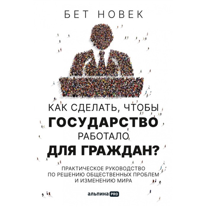 

Как сделать, чтобы государство работало для граждан Практическое руководство по решению общественных проблем и изменению мира. Новак Б.