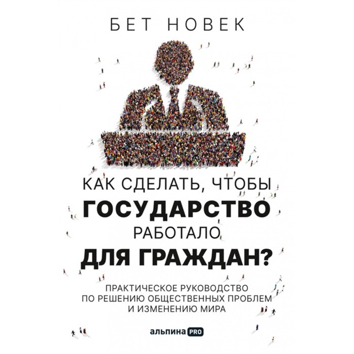 Как сделать, чтобы государство работало для граждан? Практическое руководство по решению общественных проблем и изменению мира. Новак Б.