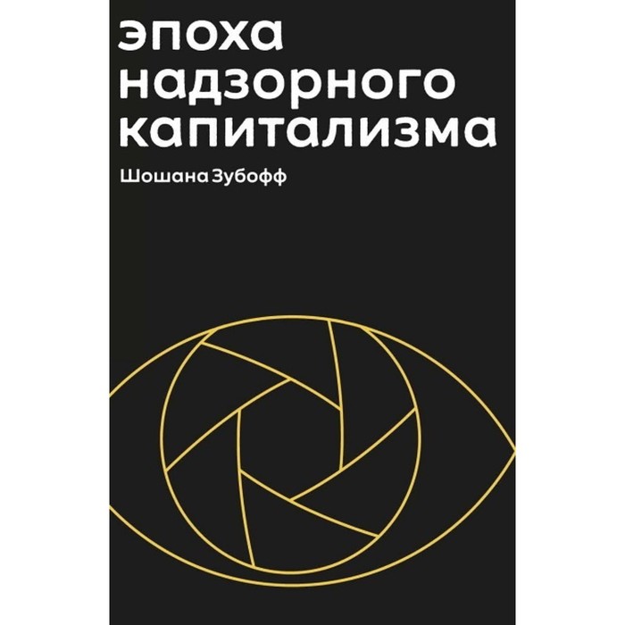 Эпоха надзорного капитализма. Битва за человеческое будущее на новых рубежах власти. Зубофф Шошана