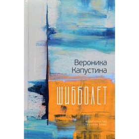 

Шибболет. Капустина В.