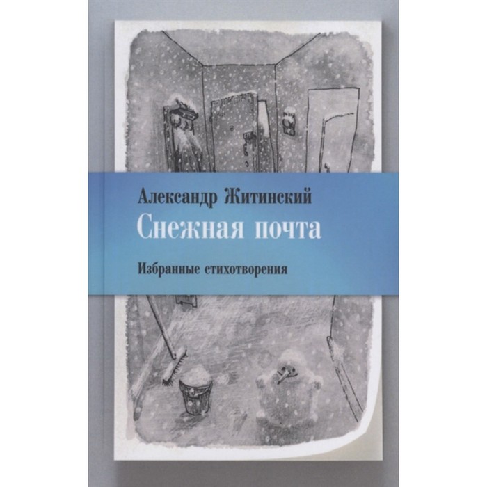 Снежная почта. Избранные стихотворения. Житинский А. житинский александр николаевич снежная почта избранные стихотворения