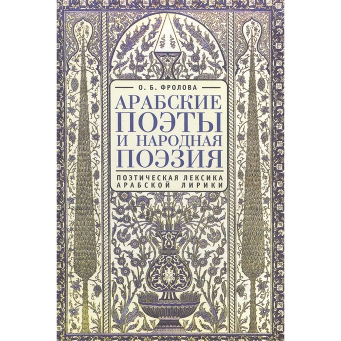 Арабские поэты. Поэтическая лексика арабской лирики. Фролова О.