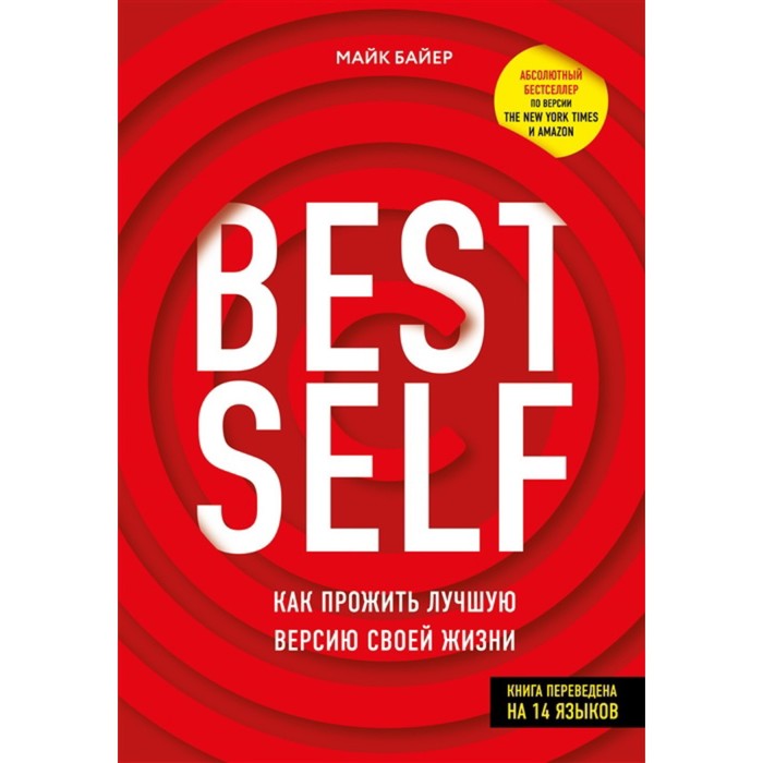 Best self: Как прожить лучшую версию своей жизни. Байер М. байер майк bestself как прожить лучшую версию своей жизни