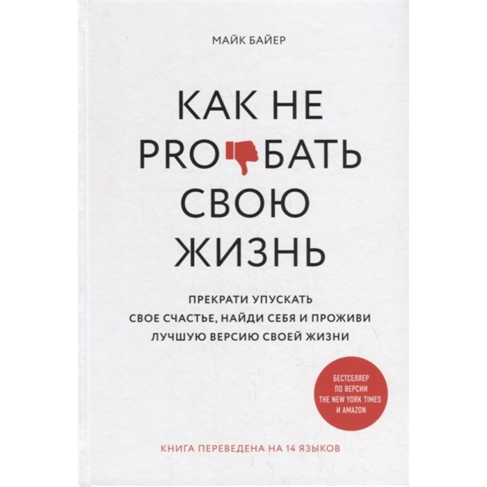 фото Как не pro*бать свою жизнь. байер майк изд. комсомольская правда