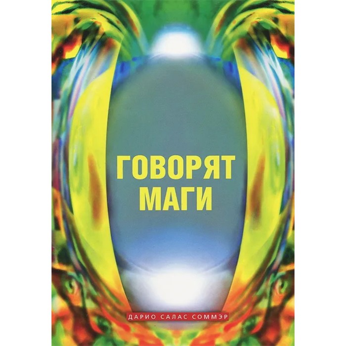 

Говорят маги. Соммэр Д.