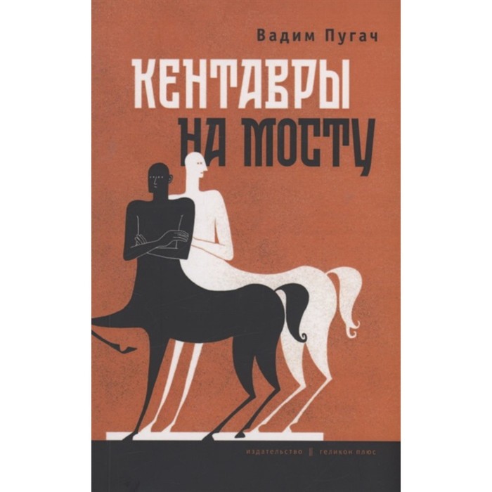 фото Кентавры на мосту. пугач в. издательство «геликон-плюс»