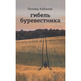

Гибель буревестника. Кабанов Л.