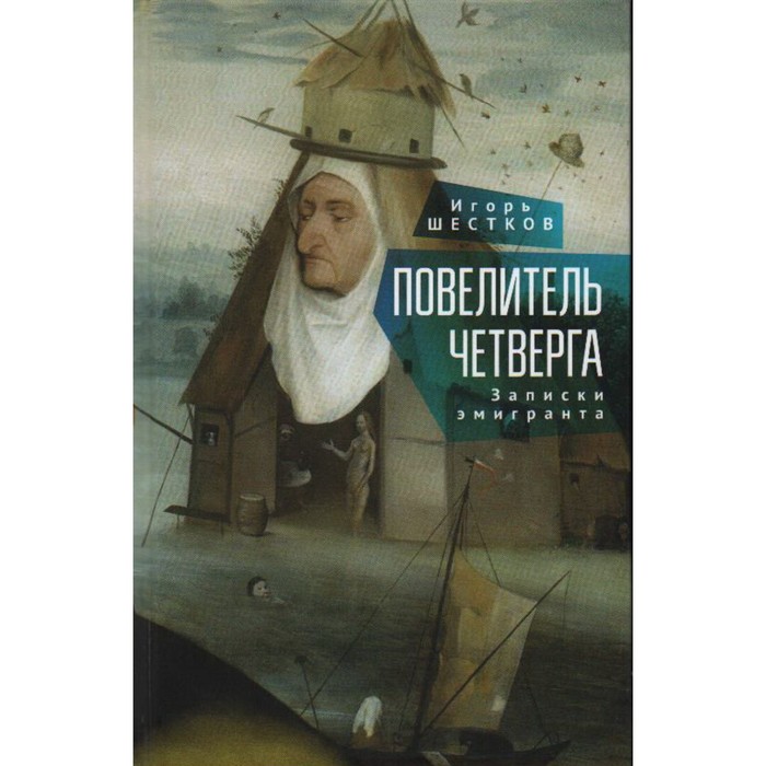 

Повелитель четверг. Записки эмигранта. Шестков И.