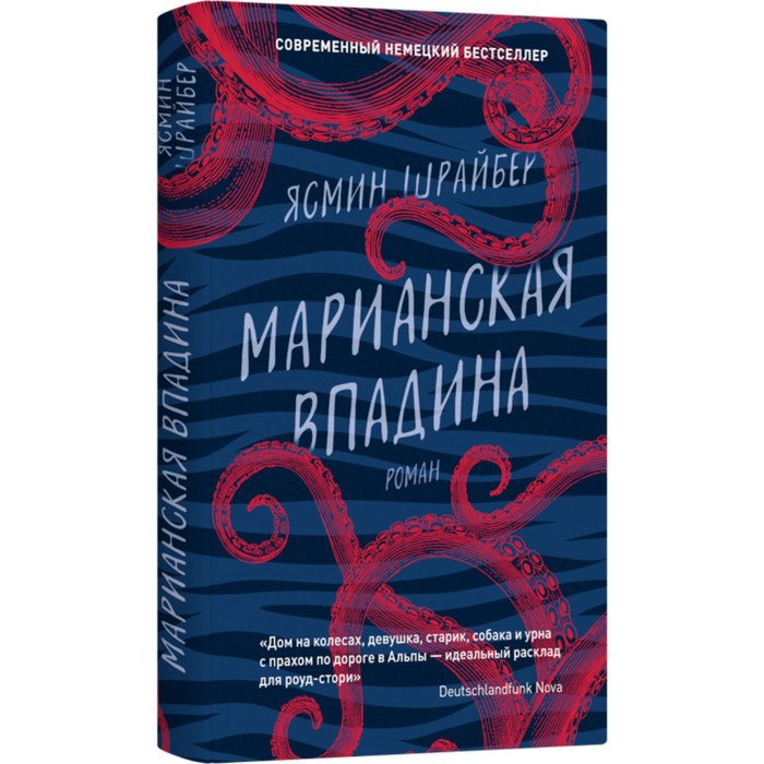 

Марианская впадина. Шрайбер Я.