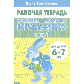 

Учимся писать красиво. Часть 1. Бортникова Е.