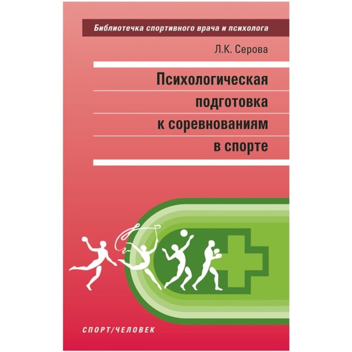 фото Психологическая подготовка к соревнованиям в спорте. серова л.