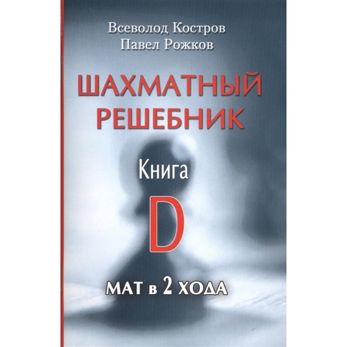 фото Шахматный решебник. книга d. мат в 2 хода. костров в., рожков п. русский шахматный дом