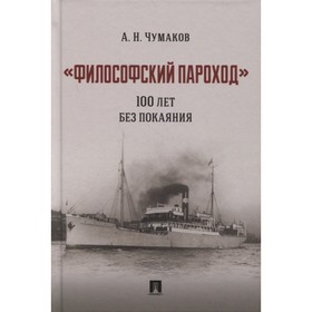 

Философский пароход 100 лет без покаяния. Монография. Чумаков А.