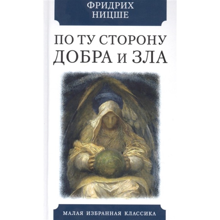 ницше ф по ту сторону добра и зла збм По ту сторону добра и зла. Ницше Ф.