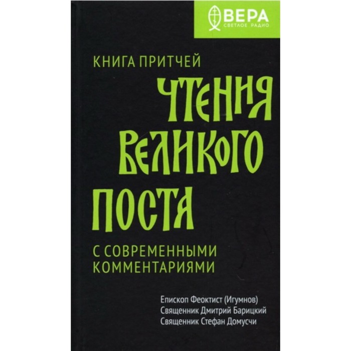 фото Книга притчей. чтения великого поста. с современными комментариями. феоктист (игумнов) изд. никея