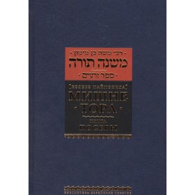 

Мишне Тора. Посевы. Маймон Р.