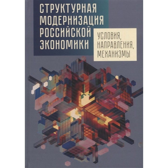 Структурная модернизация российской экономики. Условия, направления, механизмы цена и фото