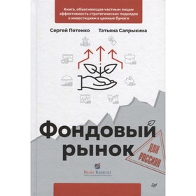 

Фондовый рынок для россиян. Пятенко, Сапрыкина