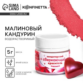 Кондитерский краситель сверкающий "Малина", 5 г.