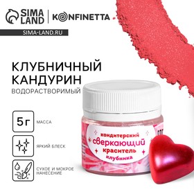 Кондитерский краситель сверкающий "Клубника", 5 г.