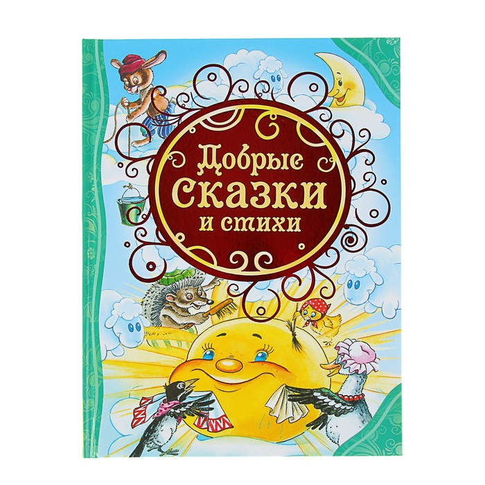Все лучшие сказки «Добрые сказки и стихи»